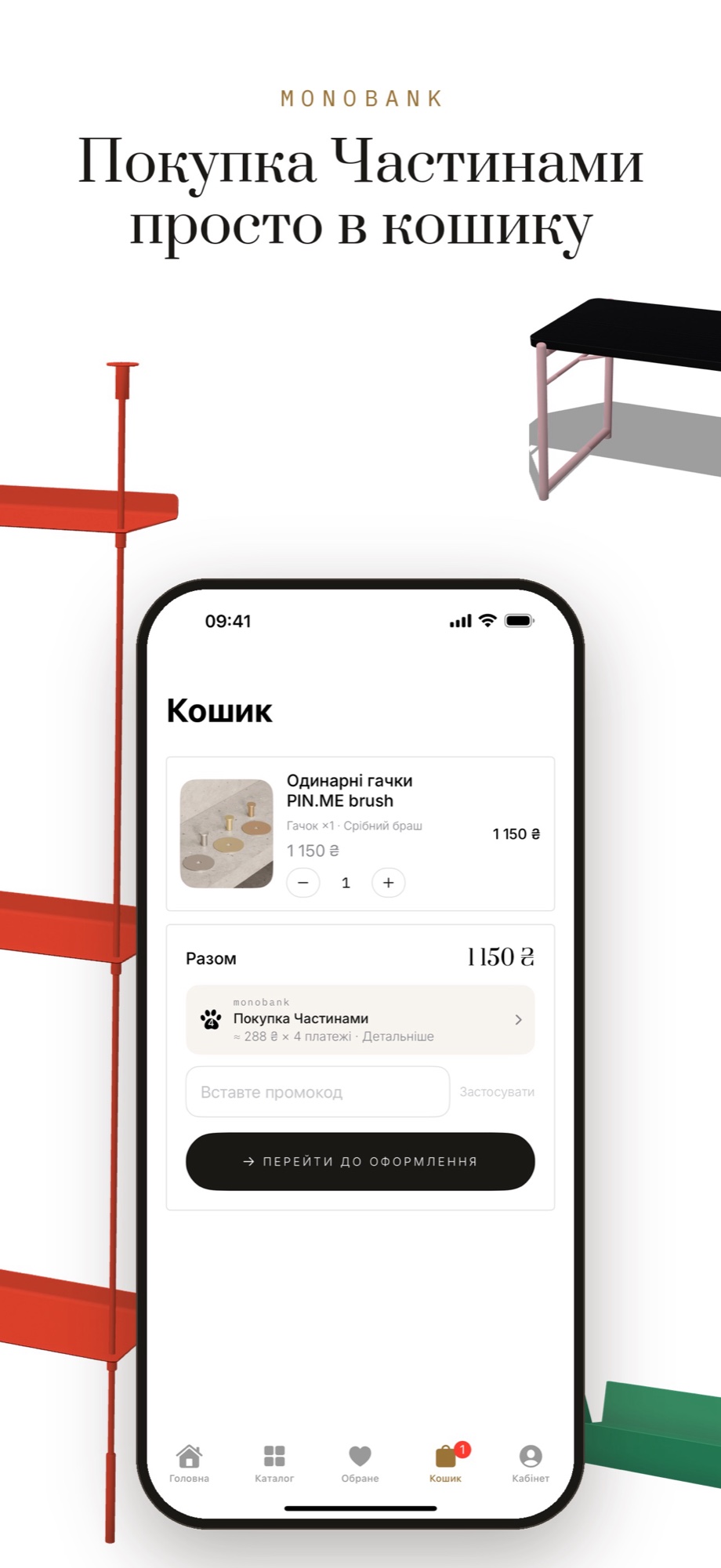 Archdep.Furniture — Кошик і оплата